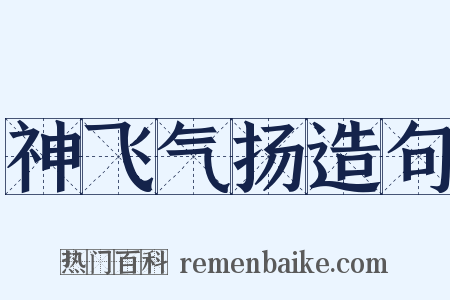 神飞气扬造句是什么意思的图片